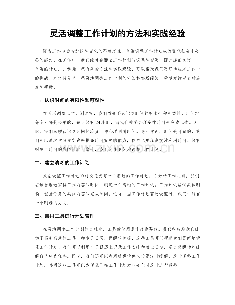 灵活调整工作计划的方法和实践经验.docx_第1页