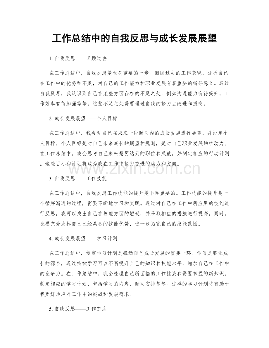 工作总结中的自我反思与成长发展展望.docx_第1页