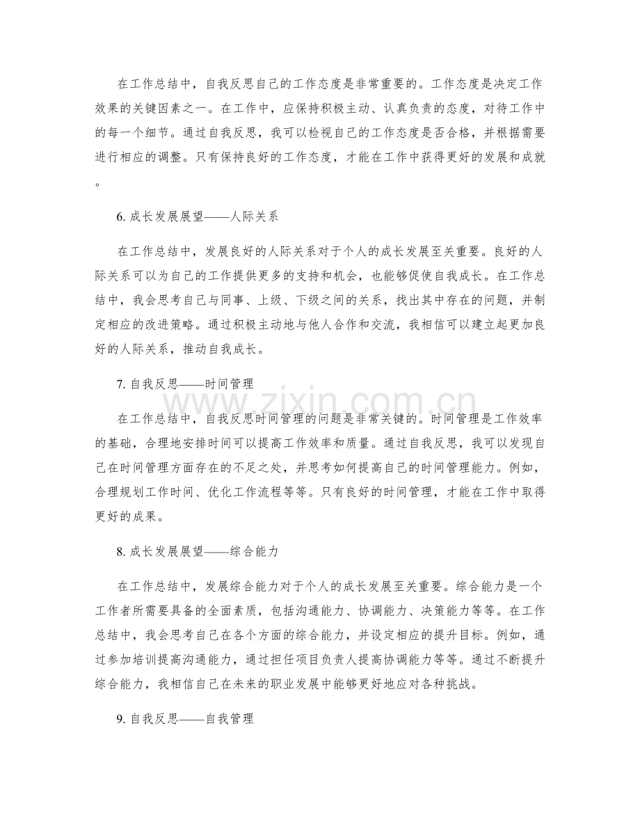 工作总结中的自我反思与成长发展展望.docx_第2页