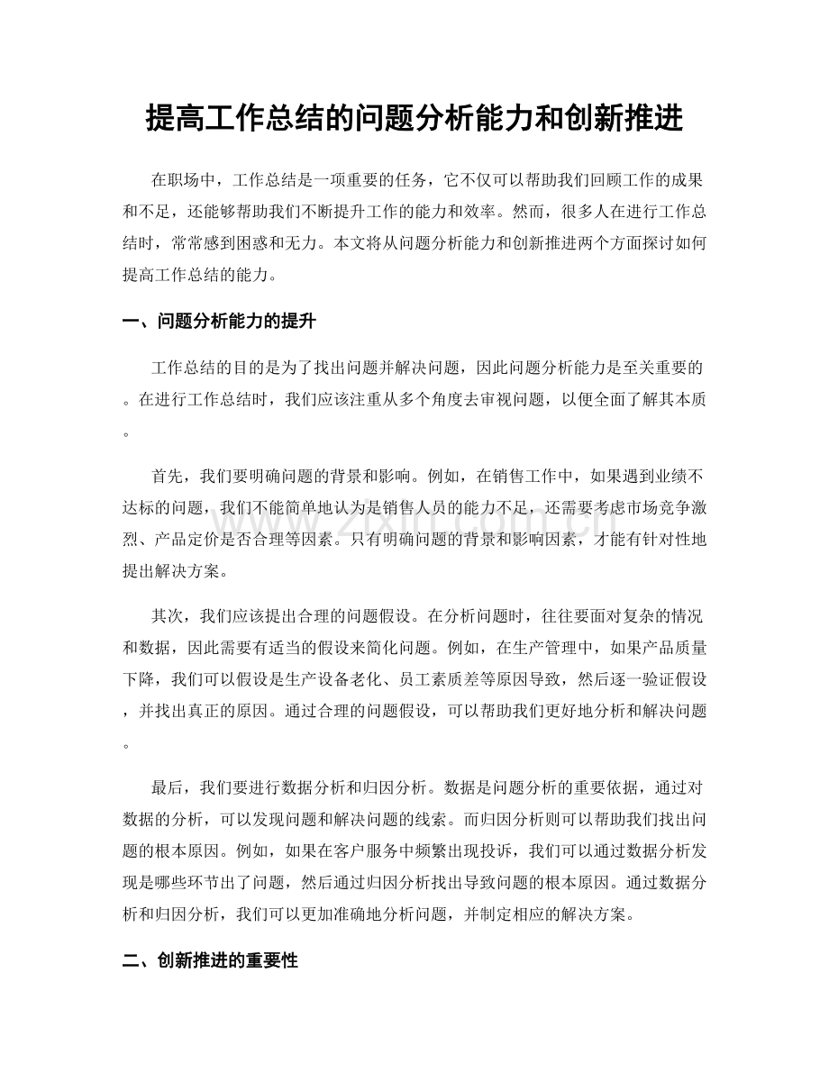 提高工作总结的问题分析能力和创新推进.docx_第1页