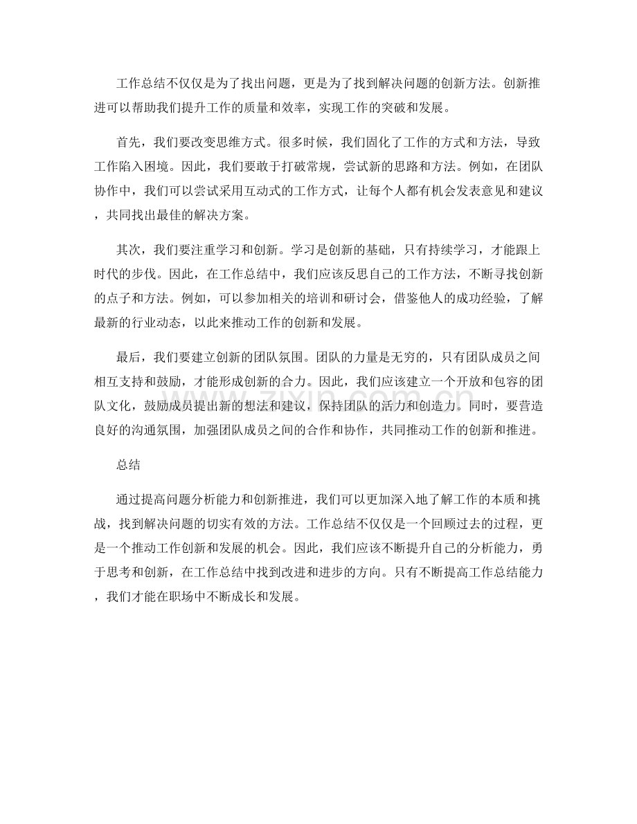 提高工作总结的问题分析能力和创新推进.docx_第2页