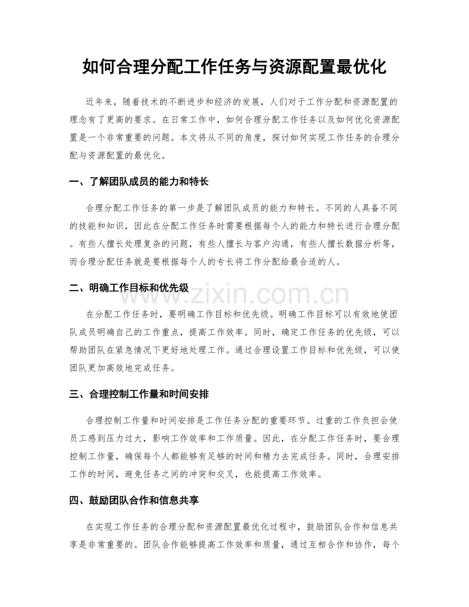 如何合理分配工作任务与资源配置最优化.docx_第1页