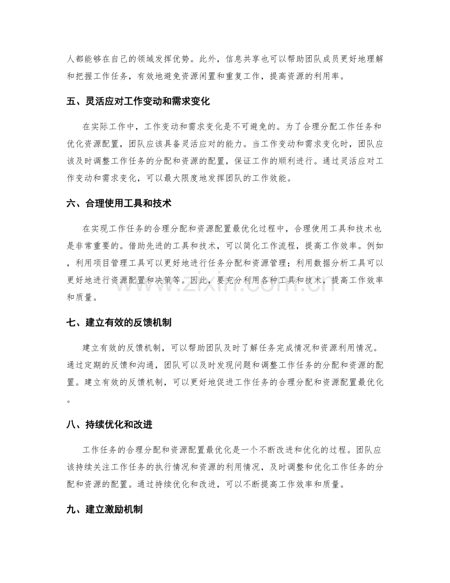 如何合理分配工作任务与资源配置最优化.docx_第2页