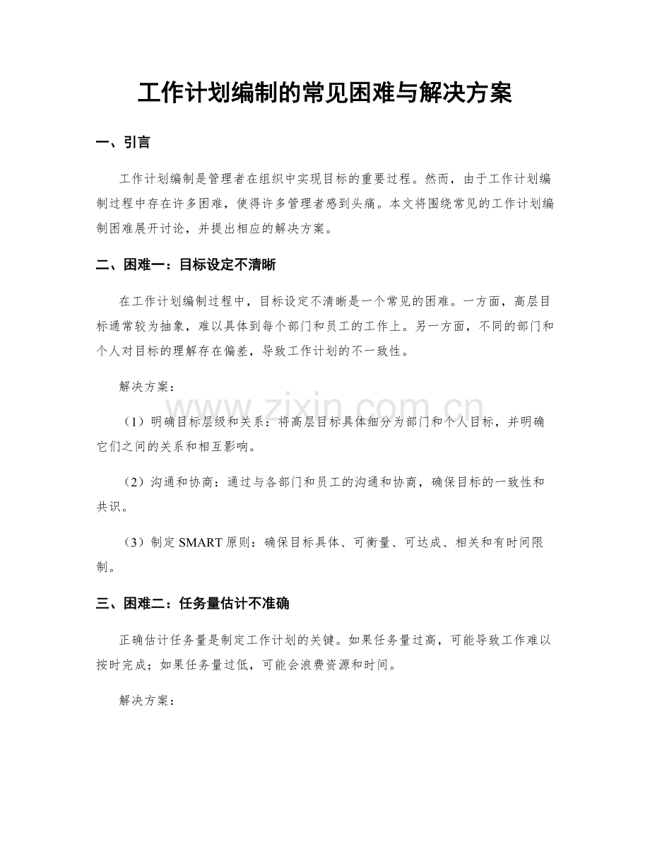 工作计划编制的常见困难与解决方案.docx_第1页