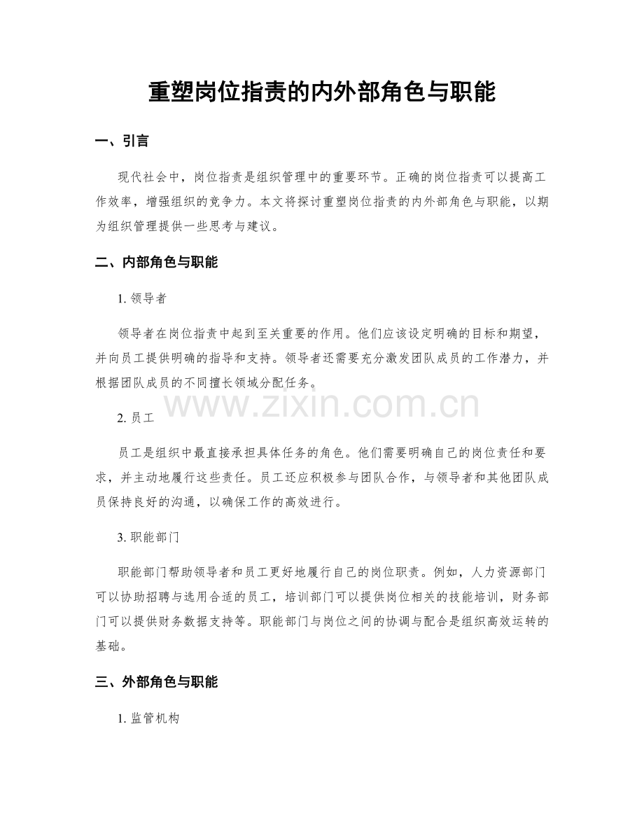 重塑岗位职责的内外部角色与职能.docx_第1页