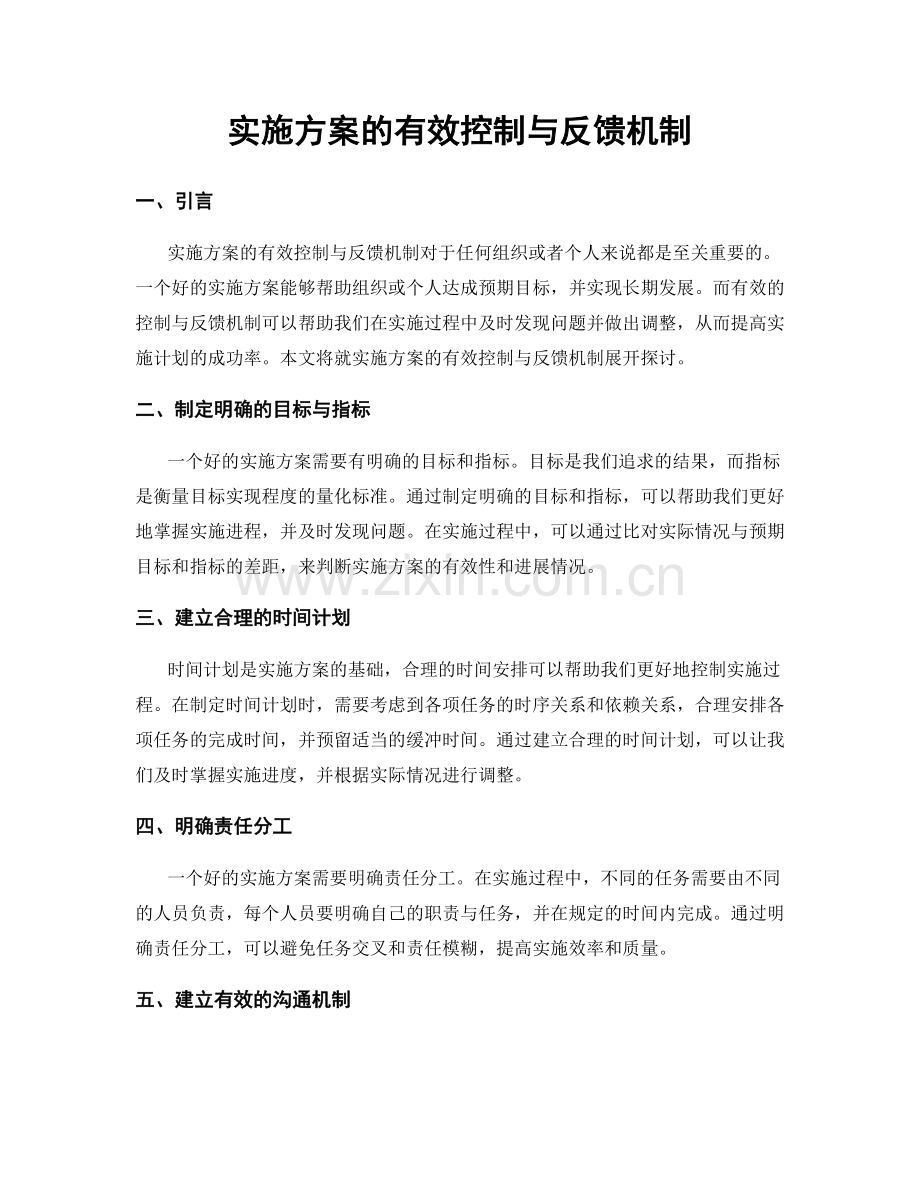 实施方案的有效控制与反馈机制.docx_第1页