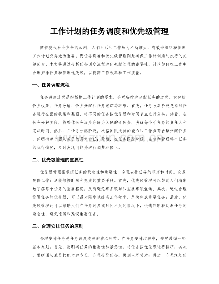 工作计划的任务调度和优先级管理.docx_第1页