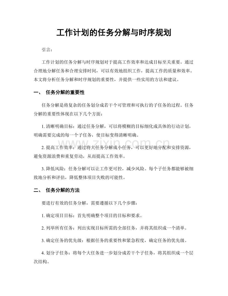 工作计划的任务分解与时序规划.docx_第1页