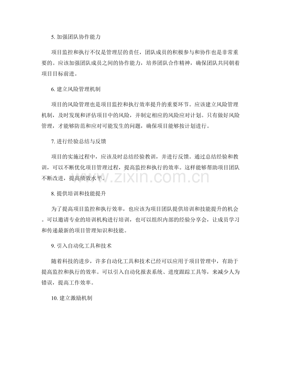 实施方案的项目监控与执行效率提升策略.docx_第2页