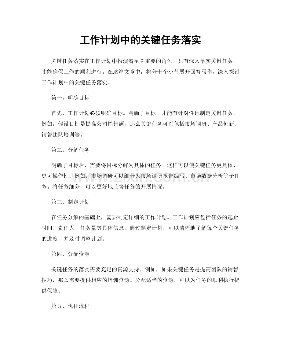 工作计划中的关键任务落实.docx_第1页