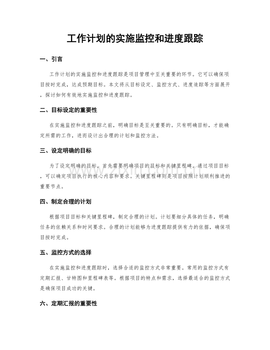 工作计划的实施监控和进度跟踪.docx_第1页