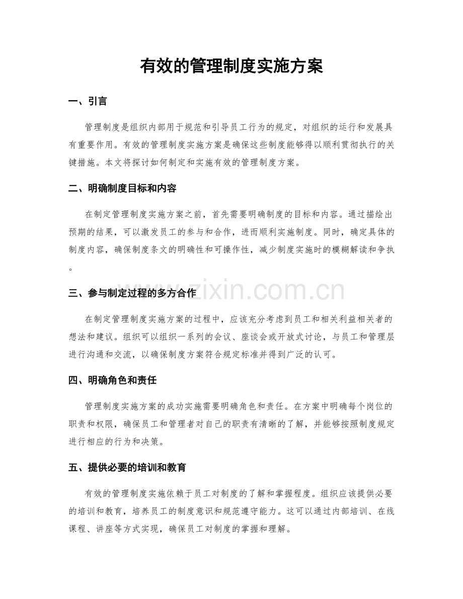 有效的管理制度实施方案.docx_第1页