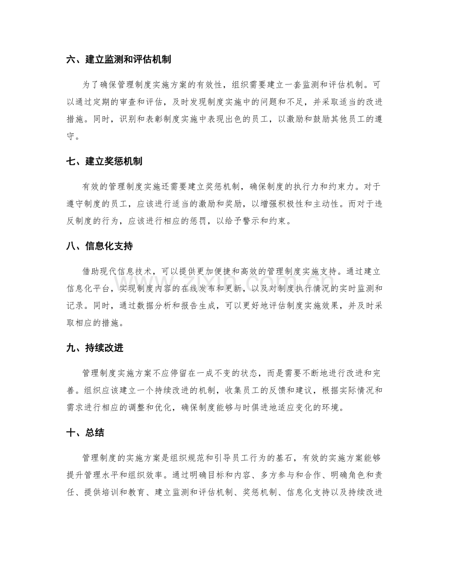 有效的管理制度实施方案.docx_第2页