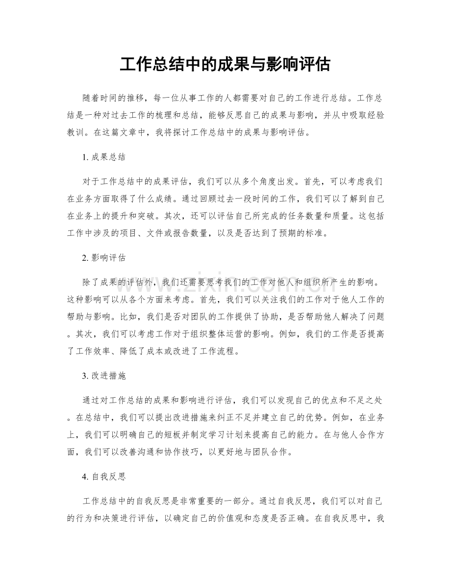 工作总结中的成果与影响评估.docx_第1页