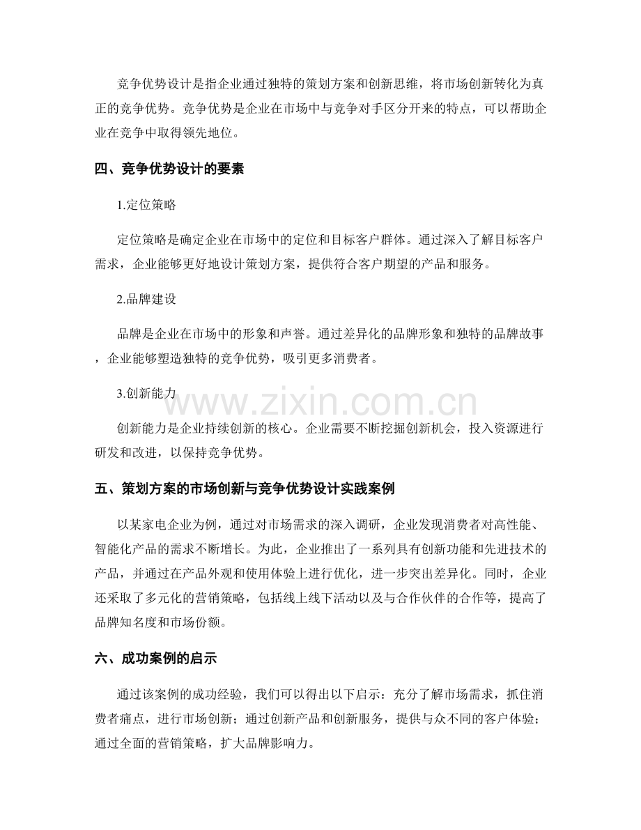 策划方案的市场创新与竞争优势设计.docx_第2页