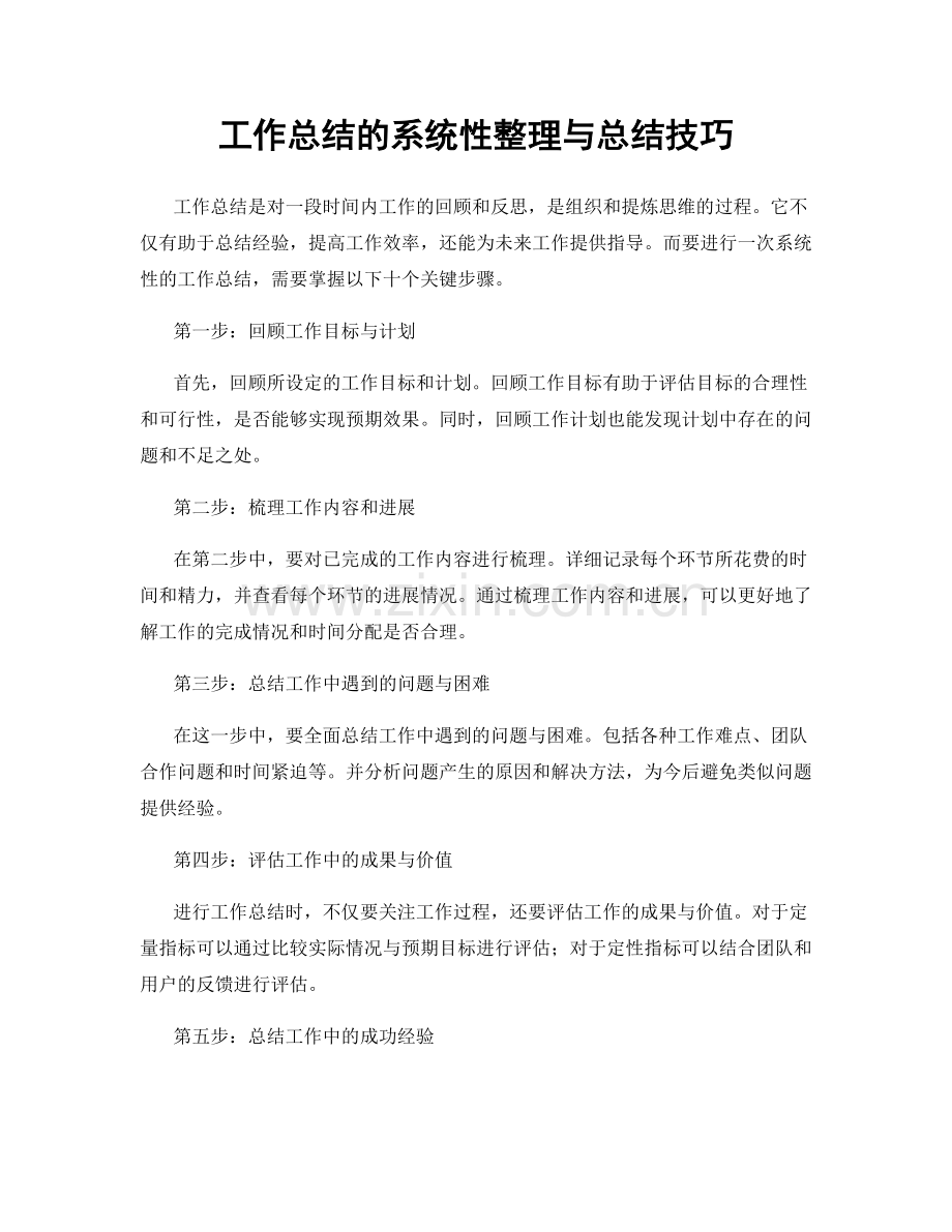 工作总结的系统性整理与总结技巧.docx_第1页