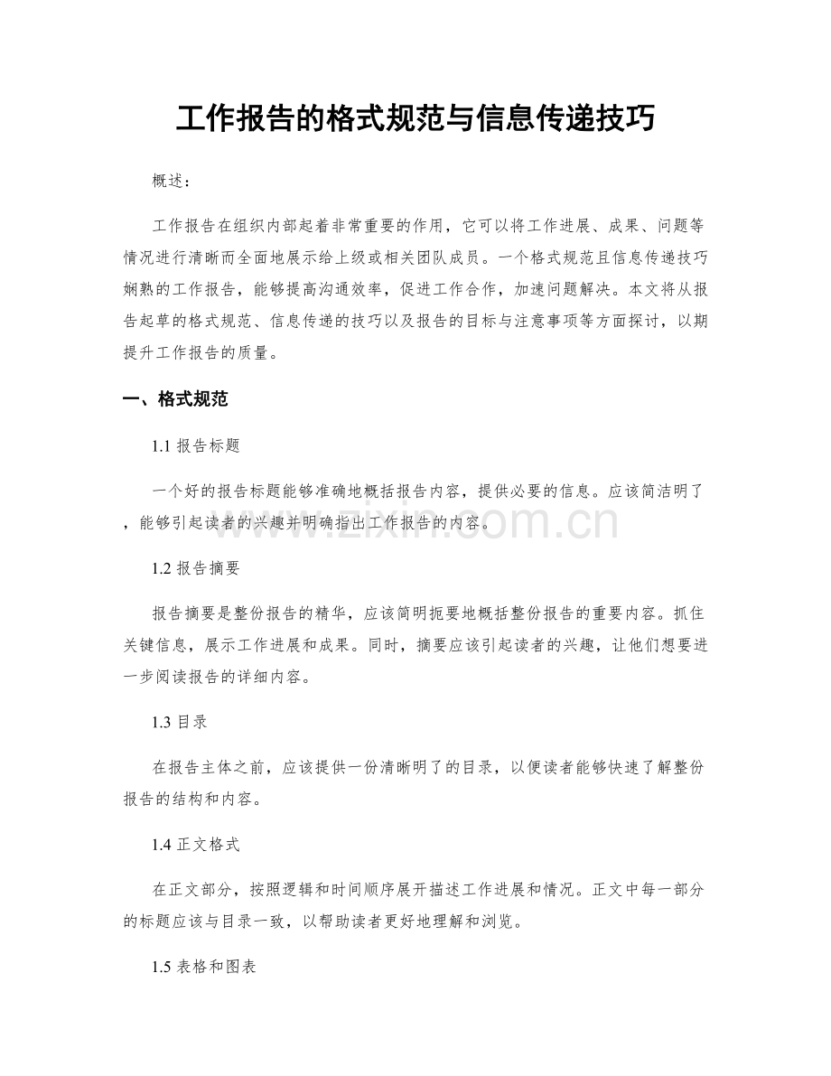 工作报告的格式规范与信息传递技巧.docx_第1页