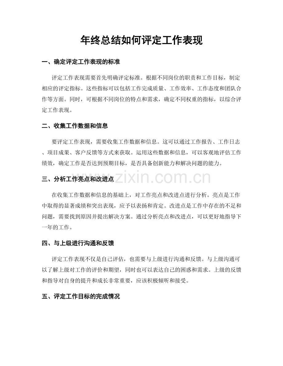 年终总结如何评定工作表现.docx_第1页