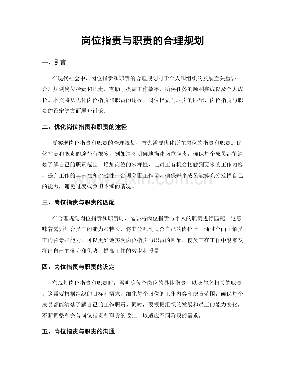 岗位职责与职责的合理规划.docx_第1页