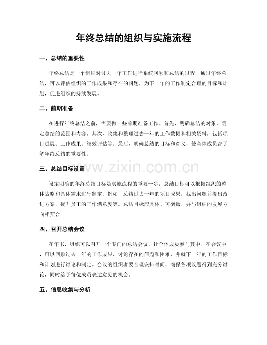 年终总结的组织与实施流程.docx_第1页