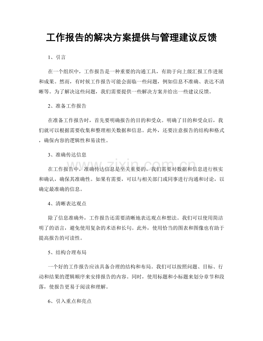 工作报告的解决方案提供与管理建议反馈.docx_第1页