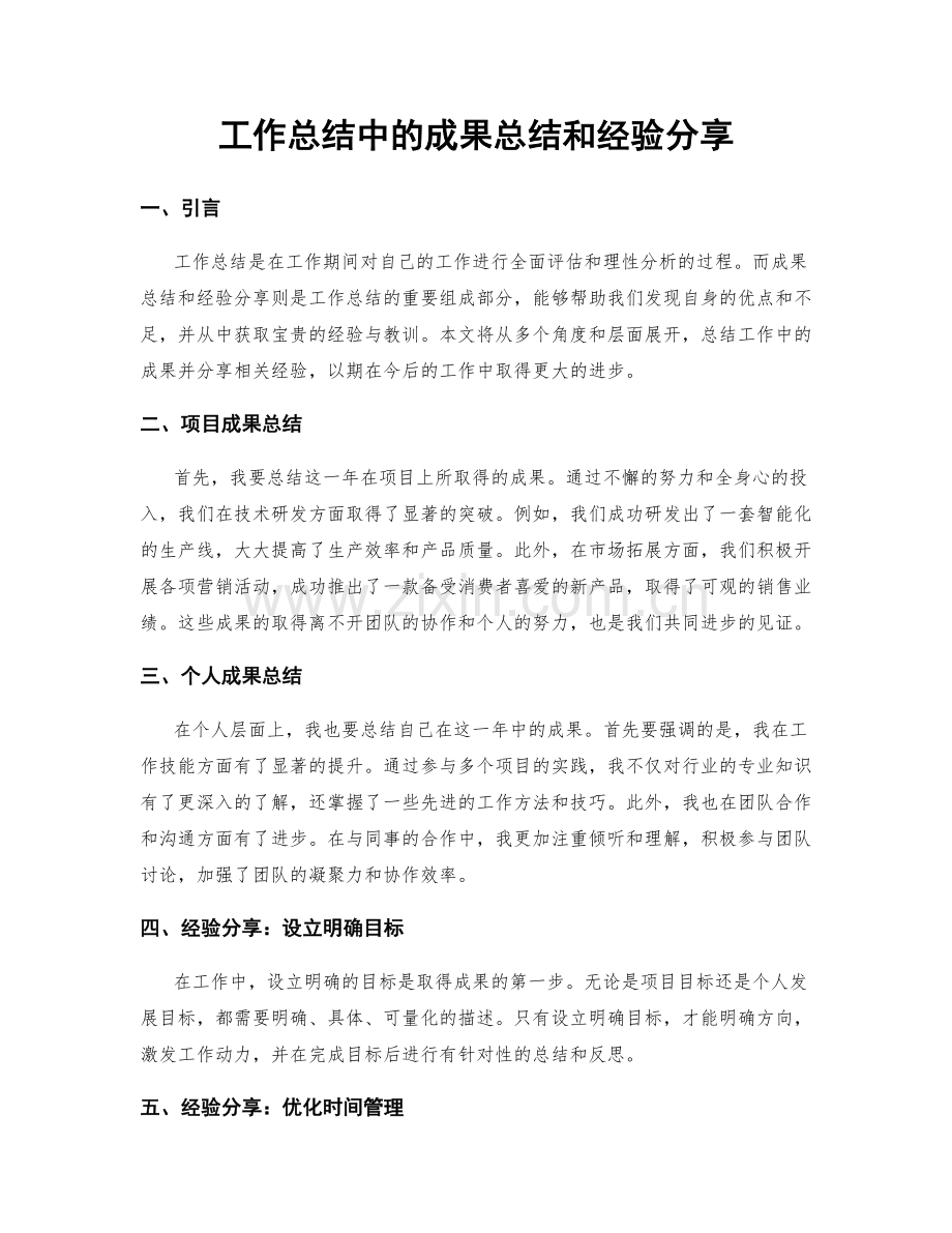 工作总结中的成果总结和经验分享.docx_第1页