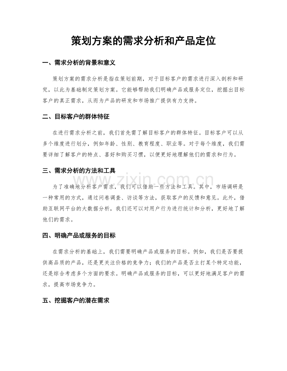 策划方案的需求分析和产品定位.docx_第1页