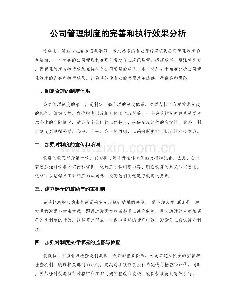 公司管理制度的完善和执行效果分析.docx_第1页