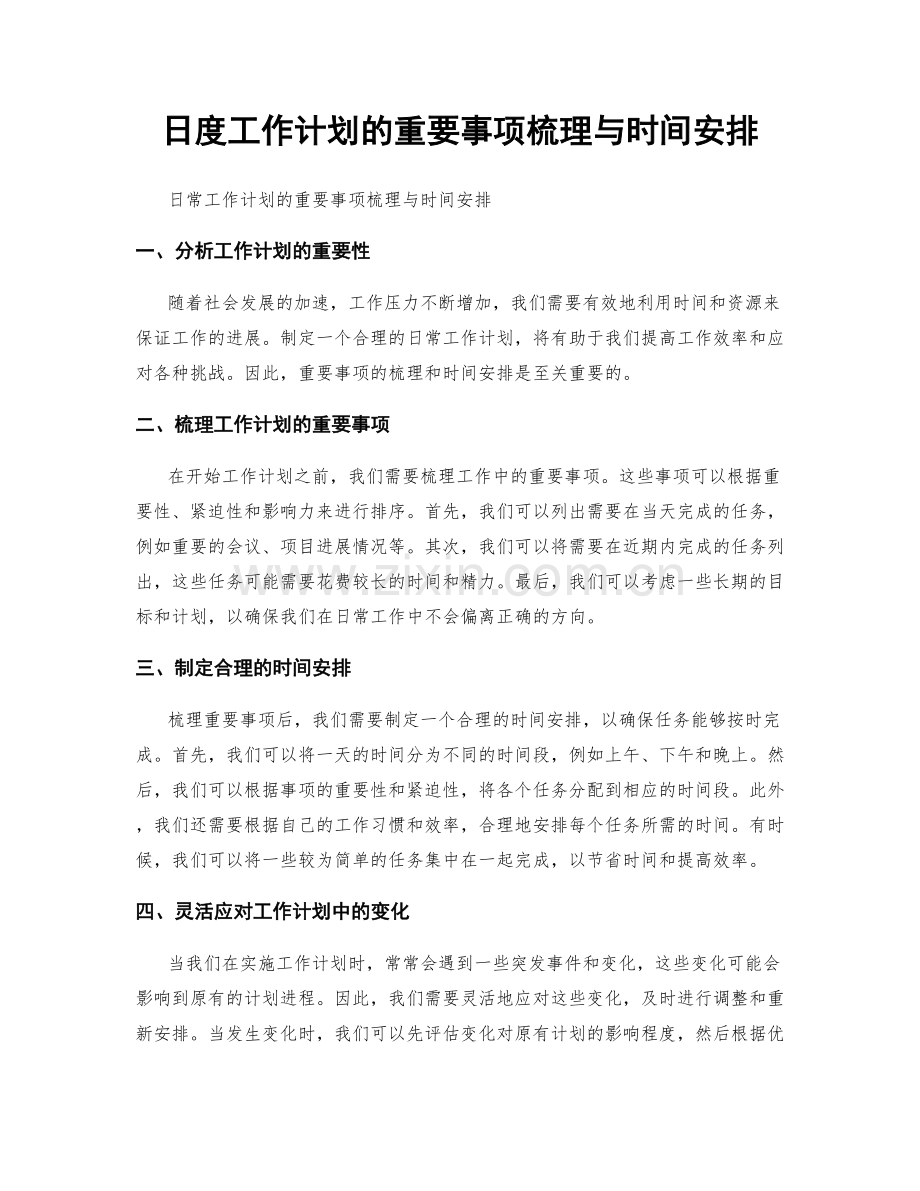 日度工作计划的重要事项梳理与时间安排.docx_第1页