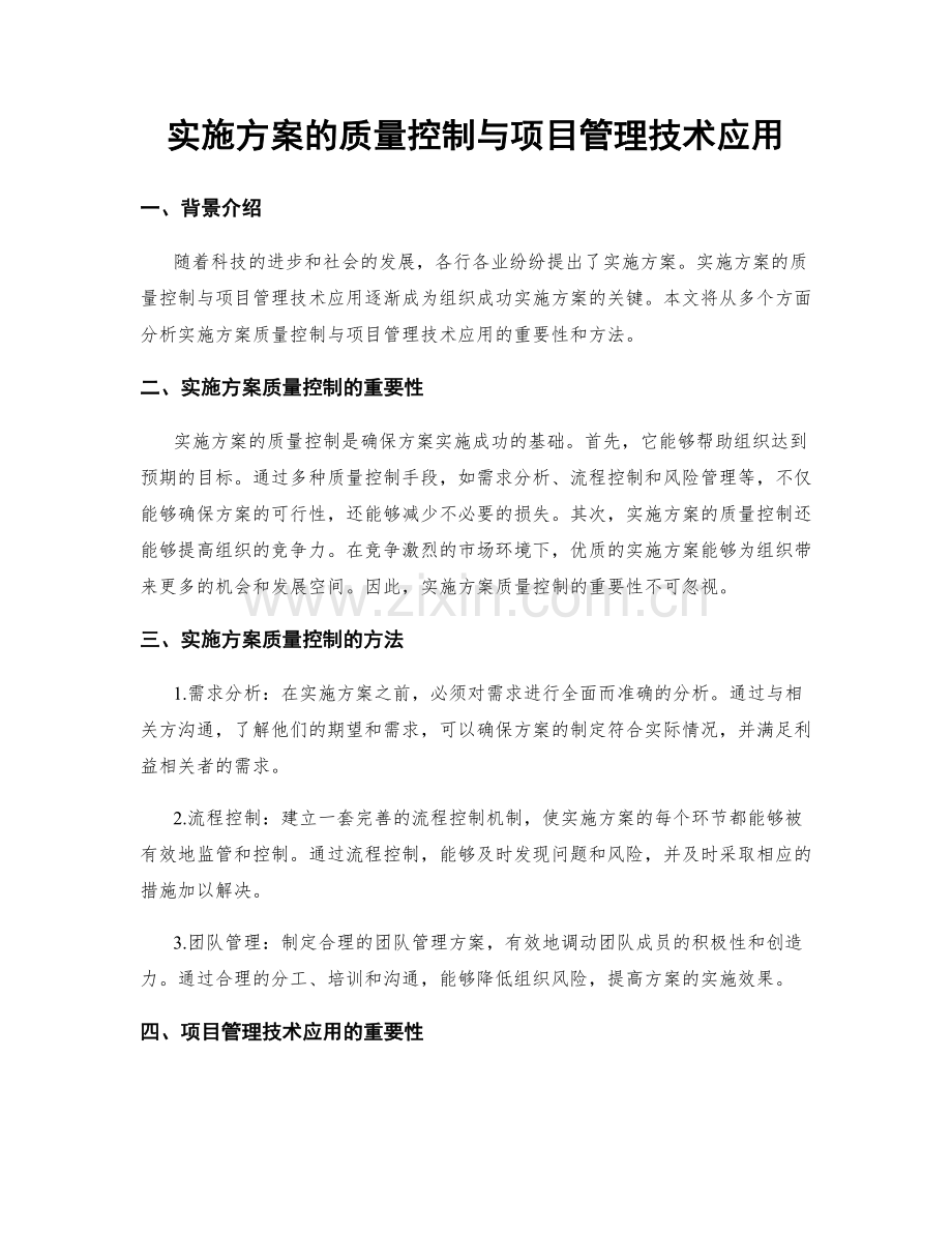 实施方案的质量控制与项目管理技术应用.docx_第1页