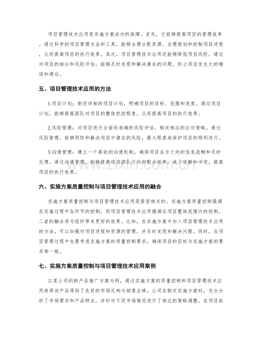 实施方案的质量控制与项目管理技术应用.docx_第2页