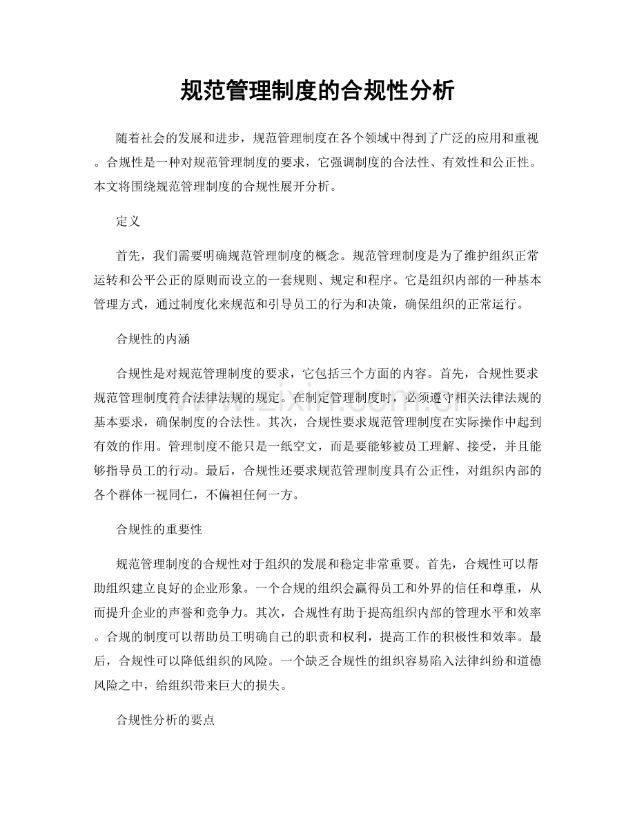 规范管理制度的合规性分析.docx_第1页