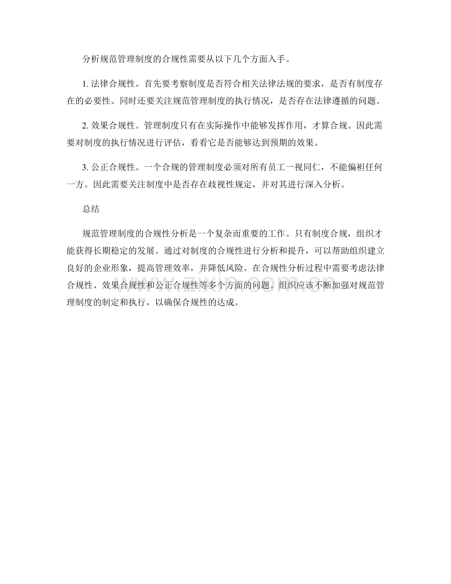 规范管理制度的合规性分析.docx_第2页