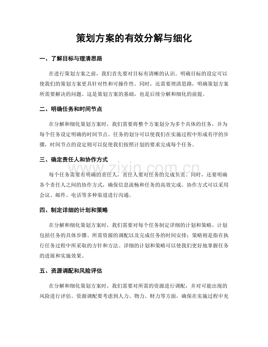 策划方案的有效分解与细化.docx_第1页