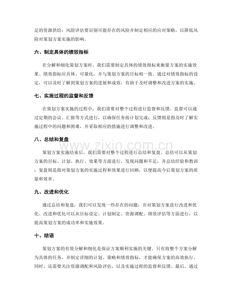 策划方案的有效分解与细化.docx_第2页