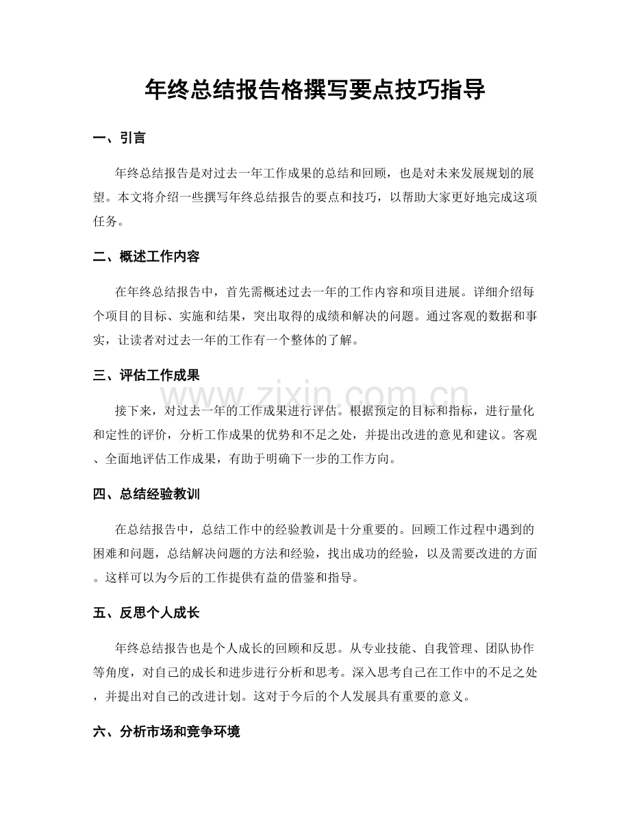 年终总结报告格撰写要点技巧指导.docx_第1页