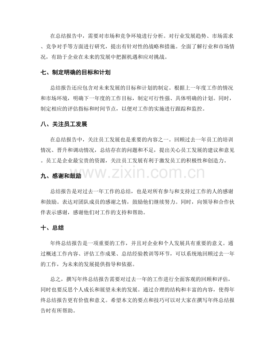 年终总结报告格撰写要点技巧指导.docx_第2页