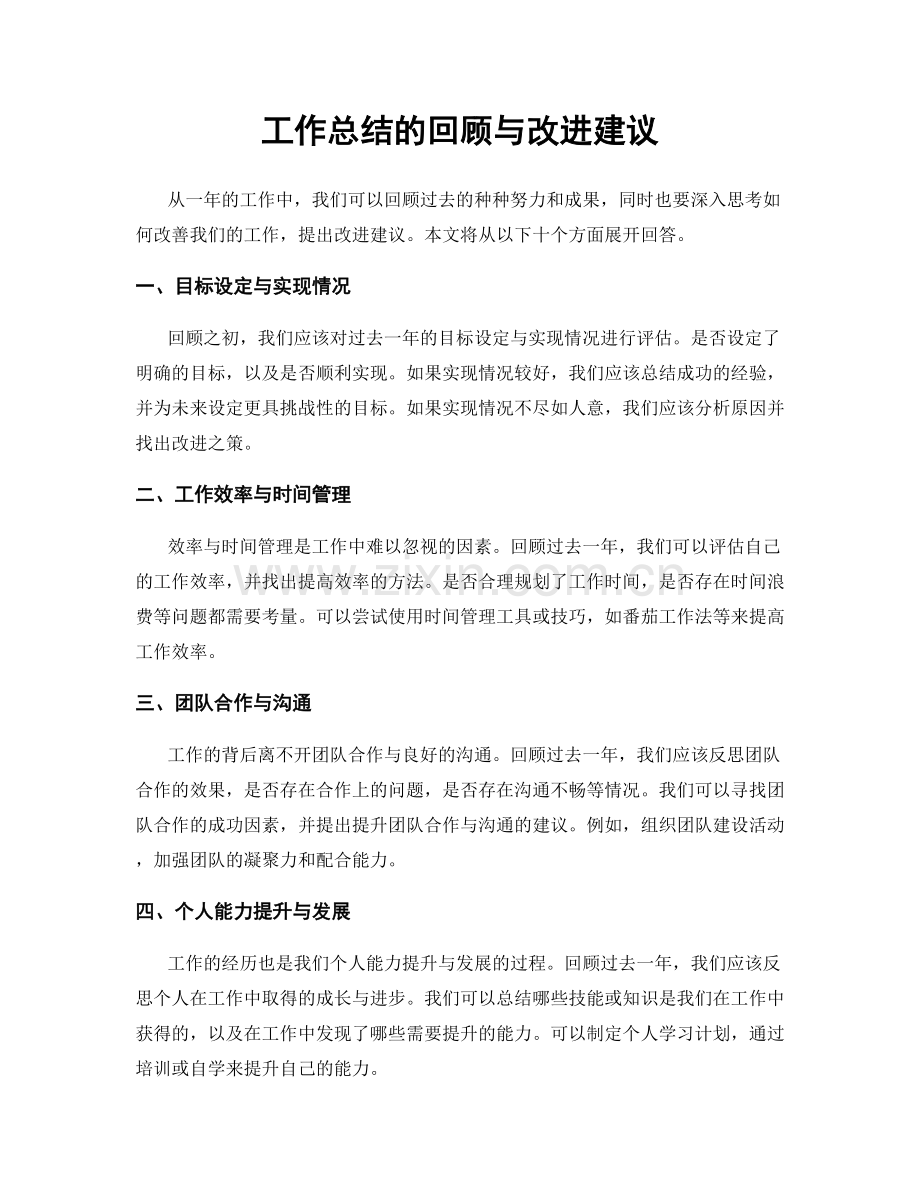 工作总结的回顾与改进建议.docx_第1页