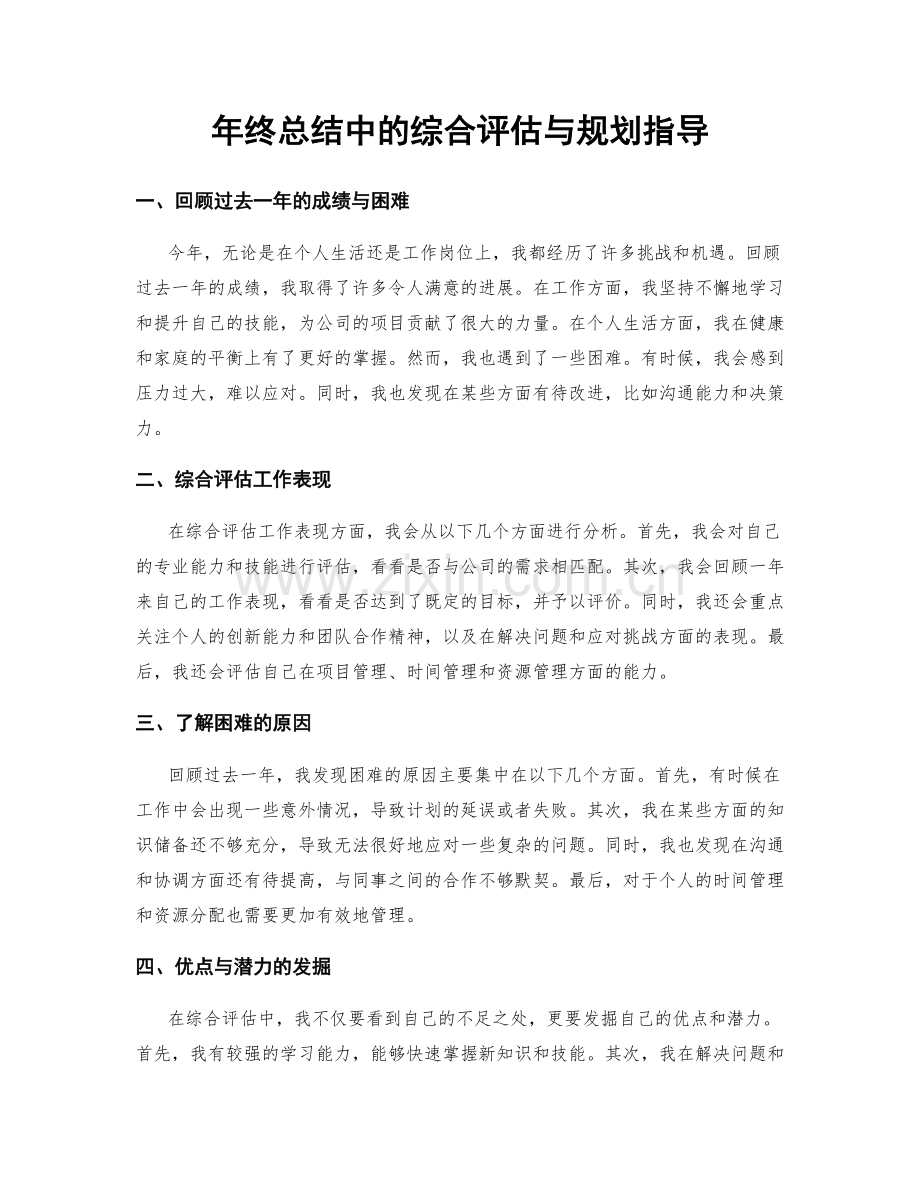 年终总结中的综合评估与规划指导.docx_第1页