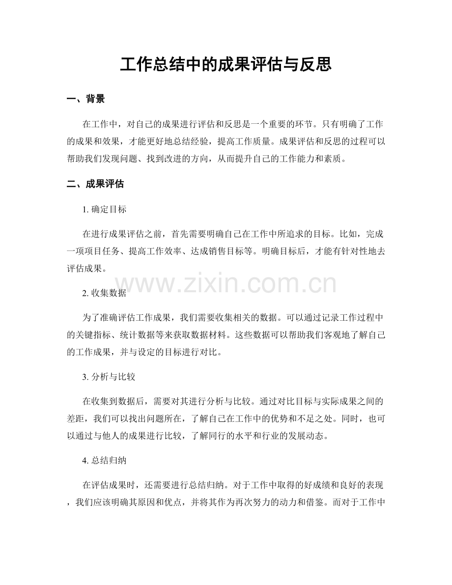 工作总结中的成果评估与反思.docx_第1页