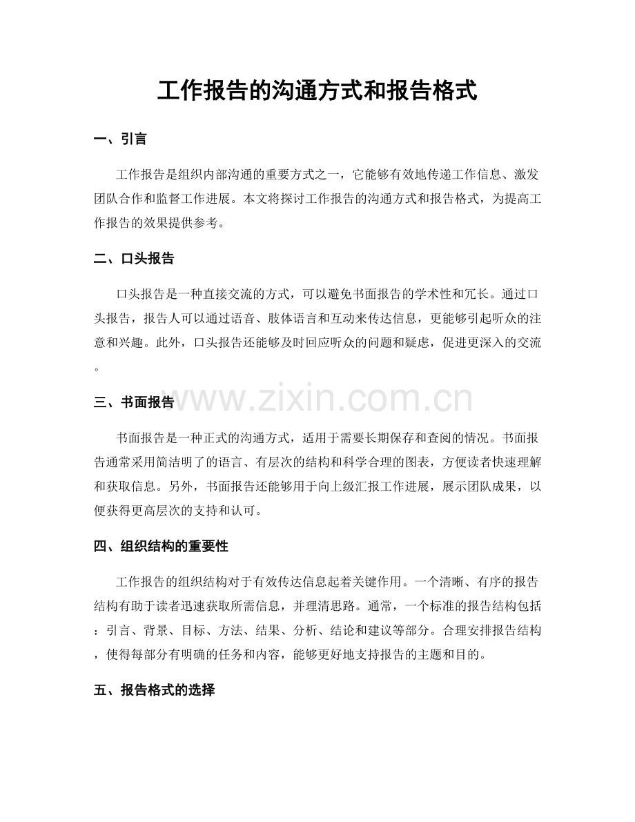 工作报告的沟通方式和报告格式.docx_第1页