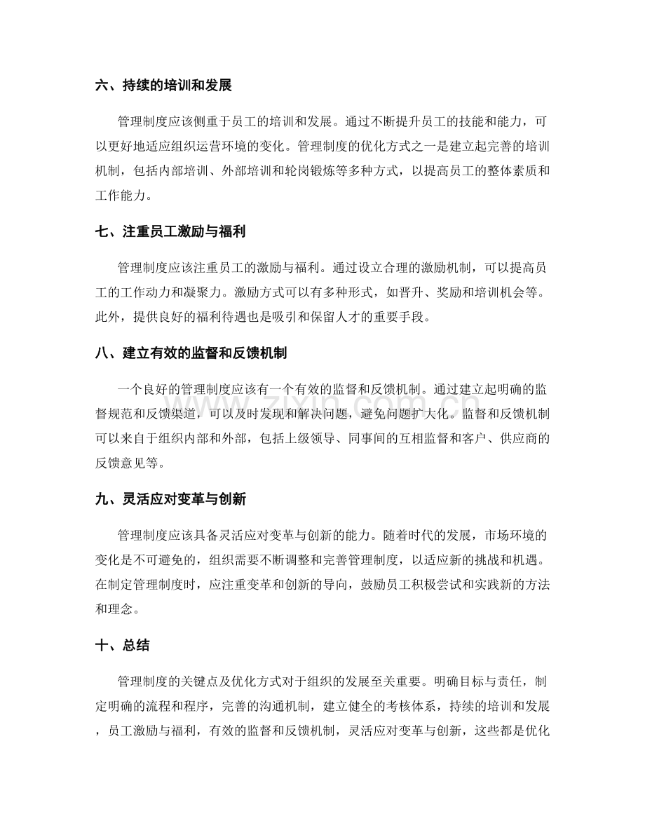 管理制度的关键点与优化方式.docx_第2页