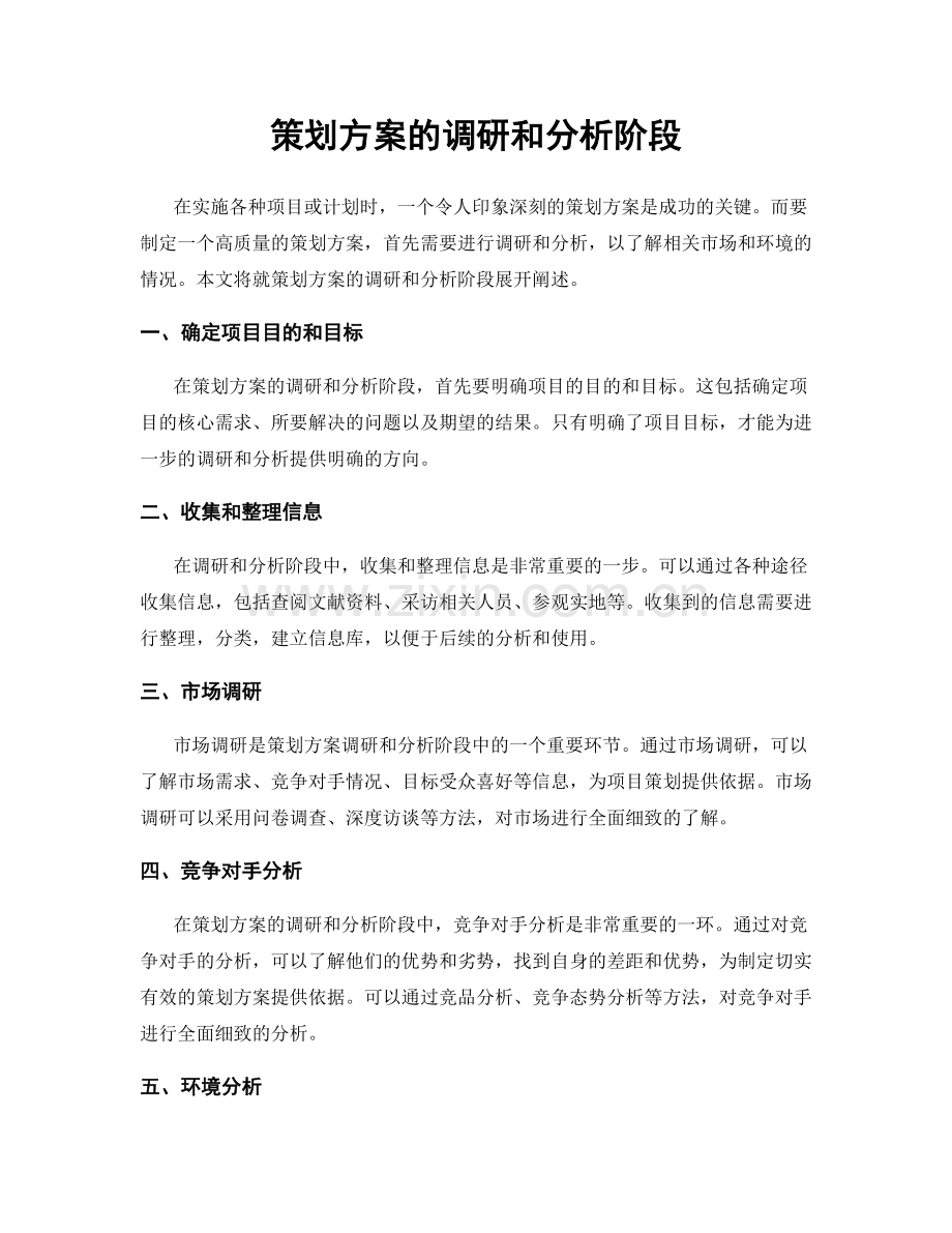 策划方案的调研和分析阶段.docx_第1页