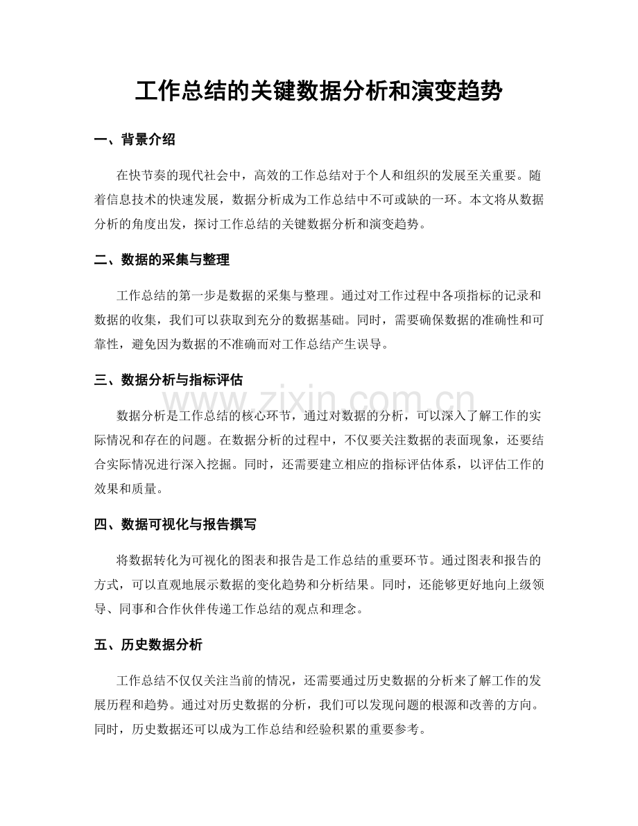 工作总结的关键数据分析和演变趋势.docx_第1页