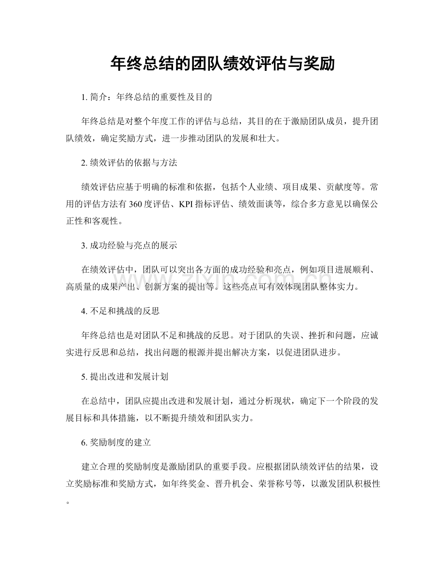 年终总结的团队绩效评估与奖励.docx_第1页