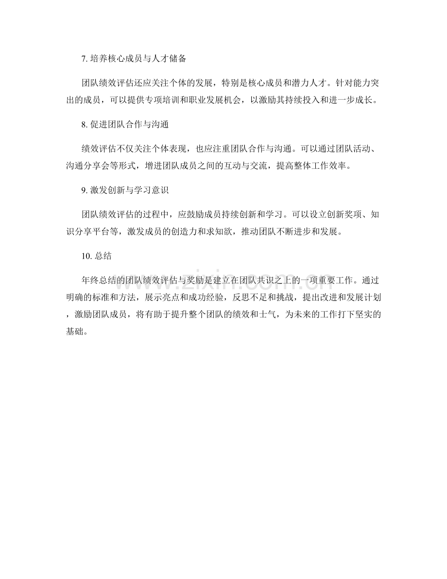 年终总结的团队绩效评估与奖励.docx_第2页