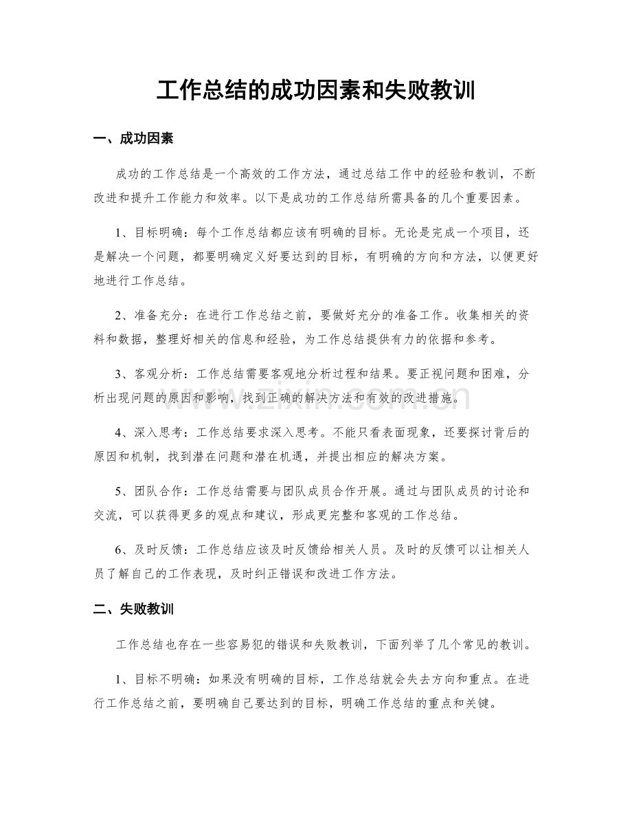 工作总结的成功因素和失败教训.docx_第1页