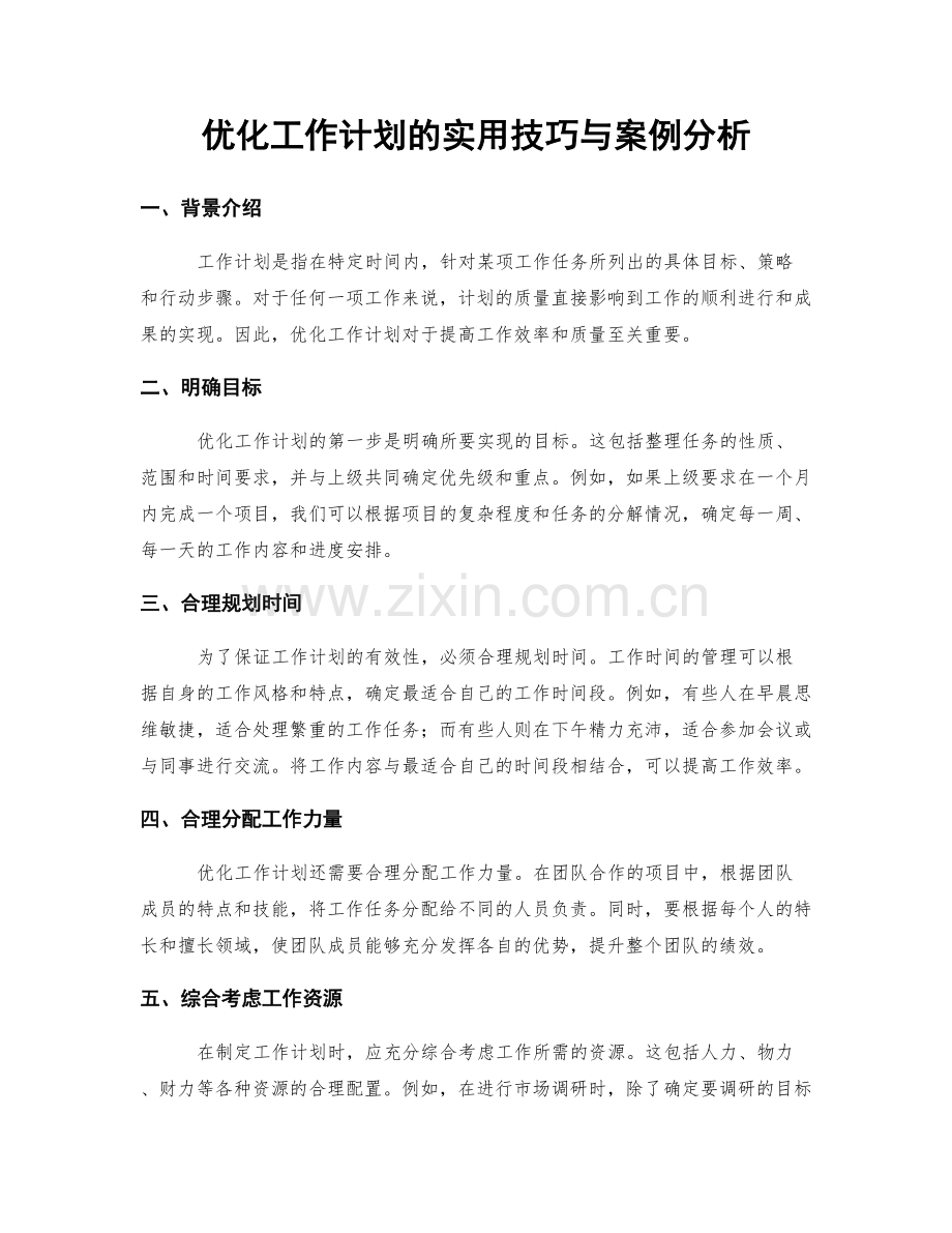 优化工作计划的实用技巧与案例分析.docx_第1页