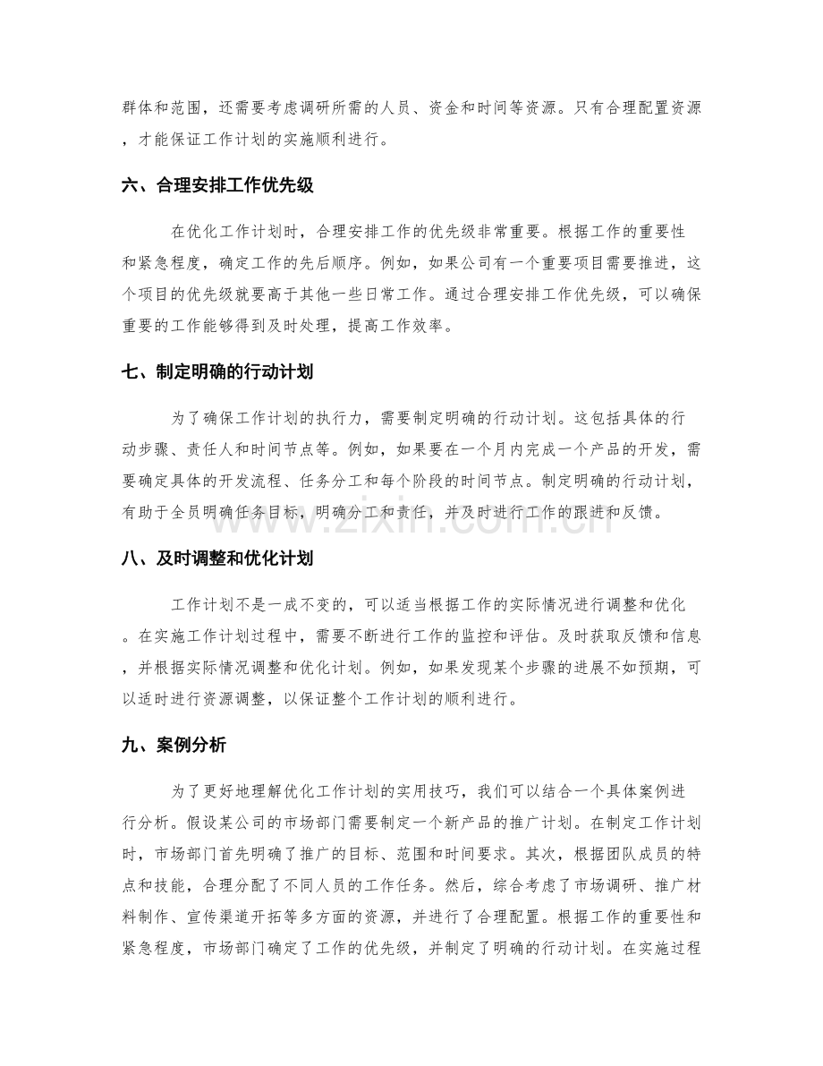 优化工作计划的实用技巧与案例分析.docx_第2页