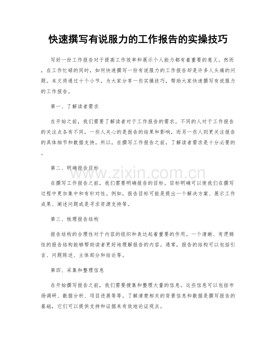 快速撰写有说服力的工作报告的实操技巧.docx_第1页